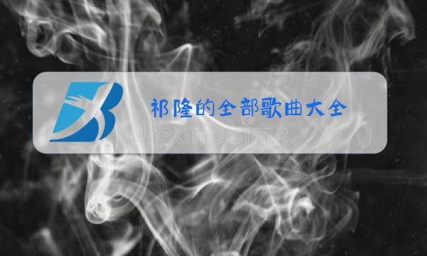 祁隆的全部歌曲大全 原唱同学寄图片